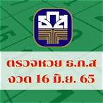 หวยธกส 16 6 65